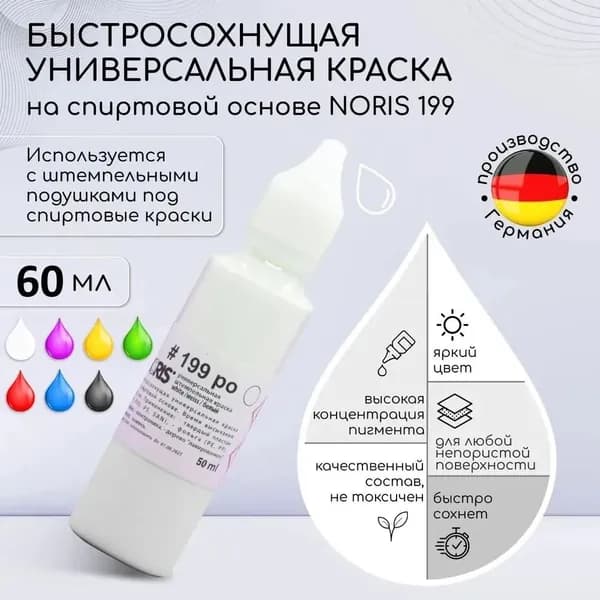 Штемпельная краска для печати белая 60 мл. Noris 199, чернила для штампа универсальная на спиртовой основе