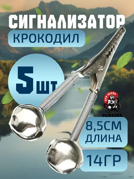 Сигнализатор поклёвки рыболовный Колокольчики- бубенчики Крокодил 5 шт