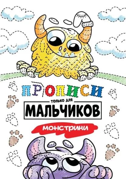 Монстрики | Электронная книга