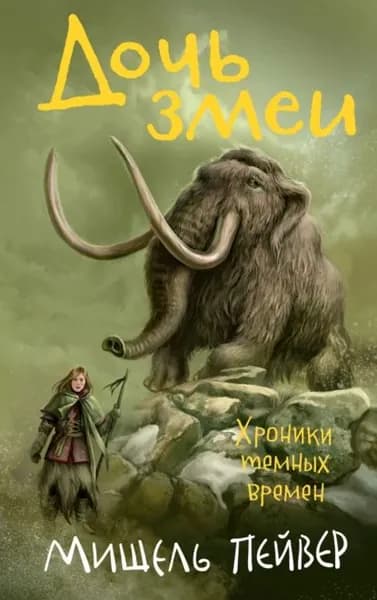 Дочь змеи | Пейвер Мишель | Электронная книга