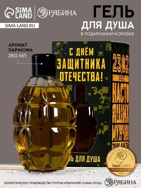 Гель для душа, мужской подарочный "С днем защитника Отечества" 250 мл