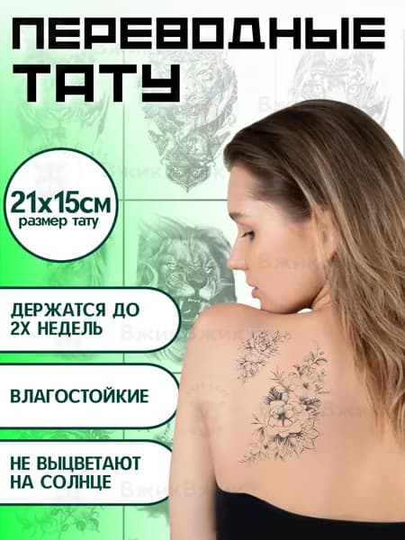 Переводные татуировки временные "Цветы 178" 21х15 см