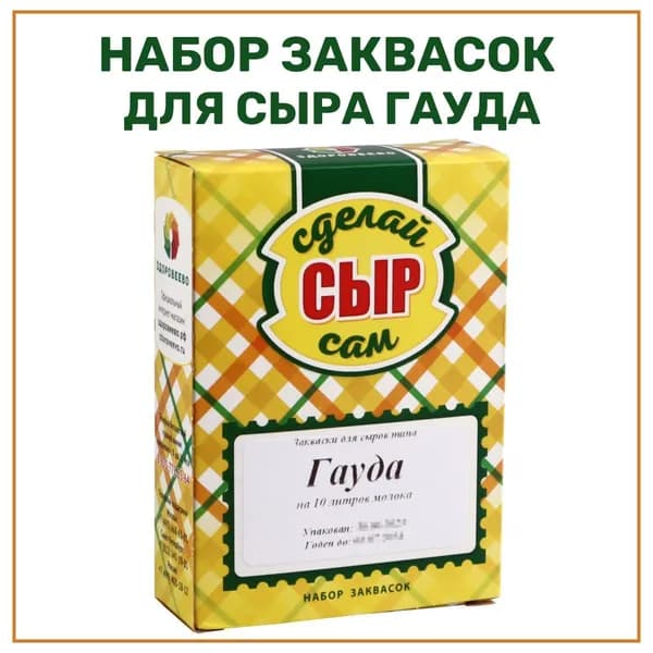 Набор заквасок для приготовления сыра Гауда на 10 л молока