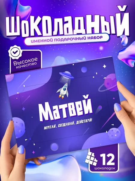 Матвей - Именной шоколадный набор