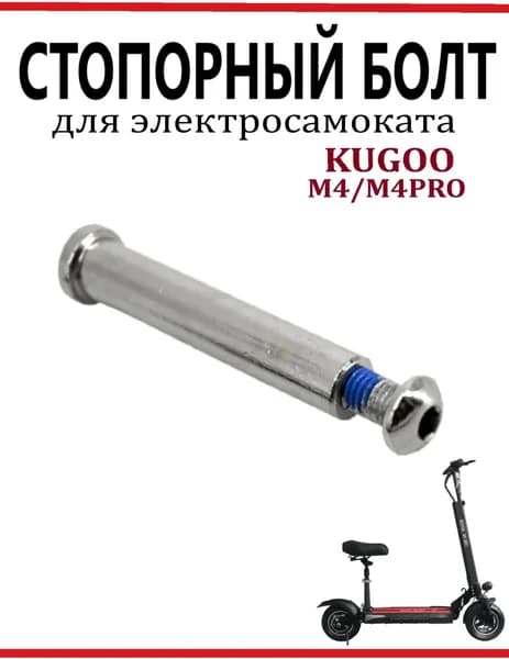 Болт стопорный для самоката Kugoo M4/M4PRO