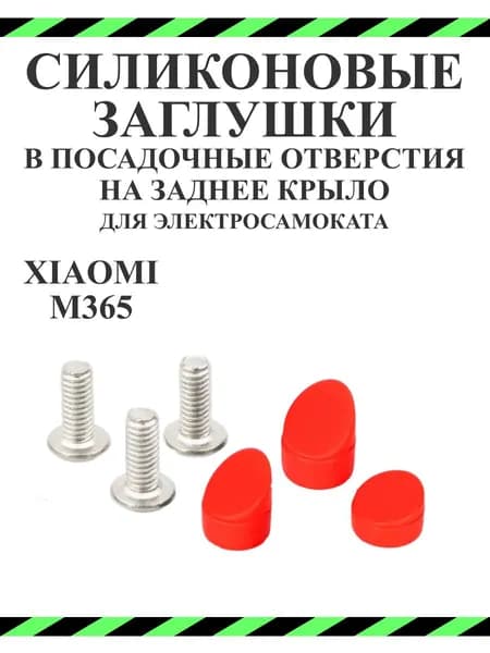 Комплект силиконовых заглушек для самокатов Xiaomi M365, 1S, PRO 2, AOVO 365, 3шт красный