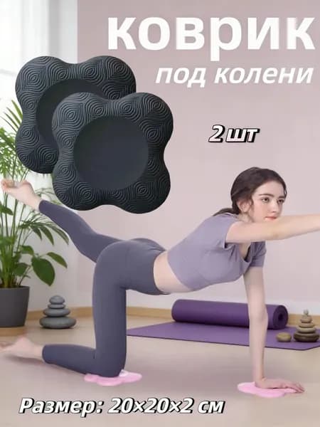 Подколенники для фитнеса и йоги