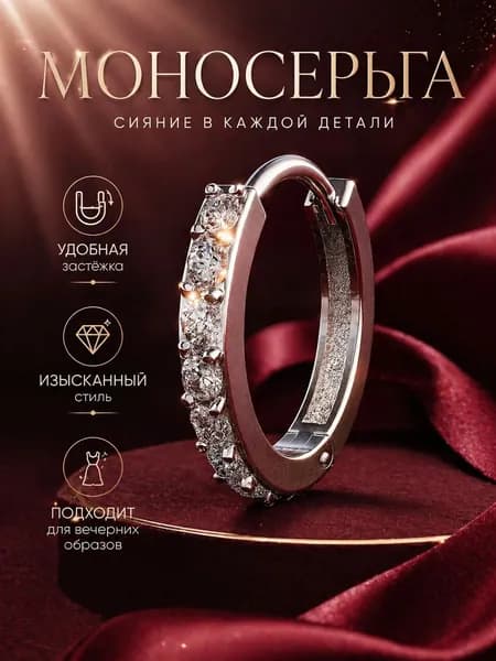 Моносерьга одиночная серебряная 925 пробы.