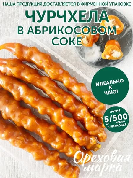 Чурчхела с грецким орехом, в абрикосовом соке, ручная работа, 5 штук, Ореховая Марка