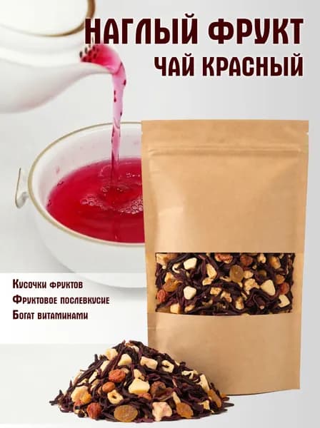Чай красный рассыпной "Наглый фрукт" 50 гр. (Милый фрукт)