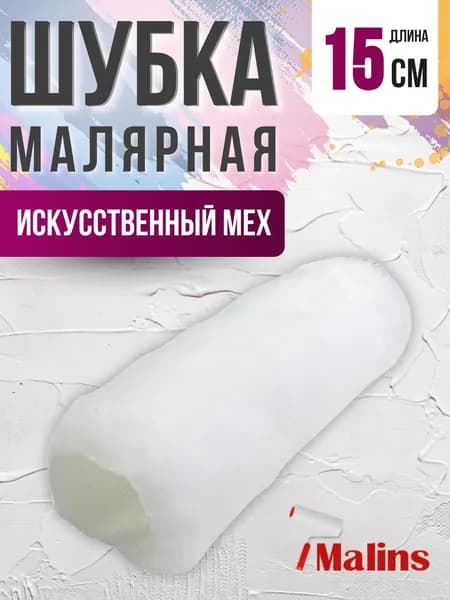 Валик для краски стен Инструмент малярный Набор для ремонта Ролл меховой 150 мм АРТ 0301150