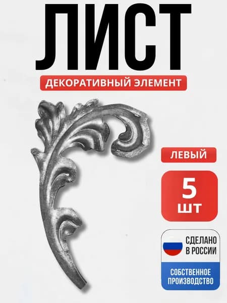 Набор 5 шт., Лист штамп 142*83*1.5мм левый для ворот, забора, решеток, оградок