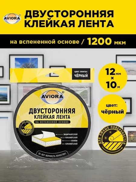 Двусторонняя клейкая лента на вспененной основе Aviora, 12 мм х 10 м, 1200 мкм, от -10 С до + 70 С, черная
