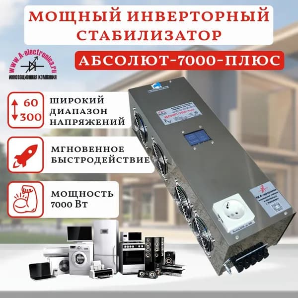Стабилизатор, 7кВт, ЖКИ Touch Screen экран, АБСОЛЮТ-7000-плюс, инверторный. Цифровые технологии преобразования напряжения.