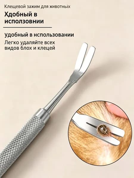 Выкручиватель клещей для людей, собак и кошек 12 см с эргономичной ручкой Безопасное удаление паразитов Запат