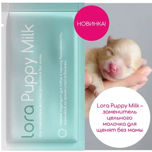 Lora Puppy Milk заменитель молока для щенков, сухая смесь, в паучах - 30 г х 1 шт