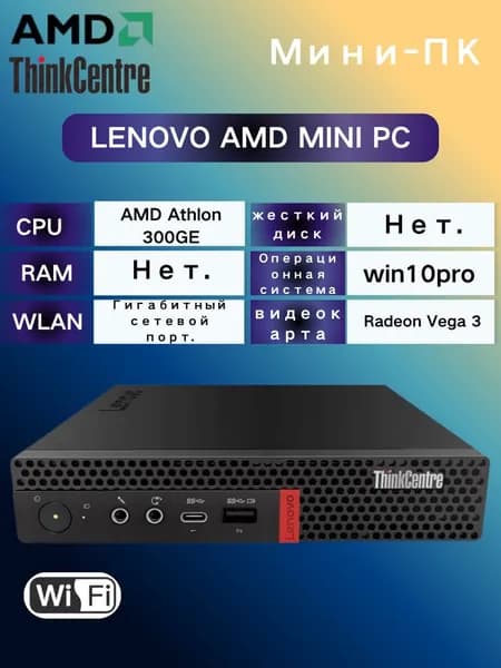 Lenovo Мини-ПК (AMD Athlon 300GE, RAM Отсутствует, AMD Radeon Vega 3, Windows 10 Pro), черный матовый