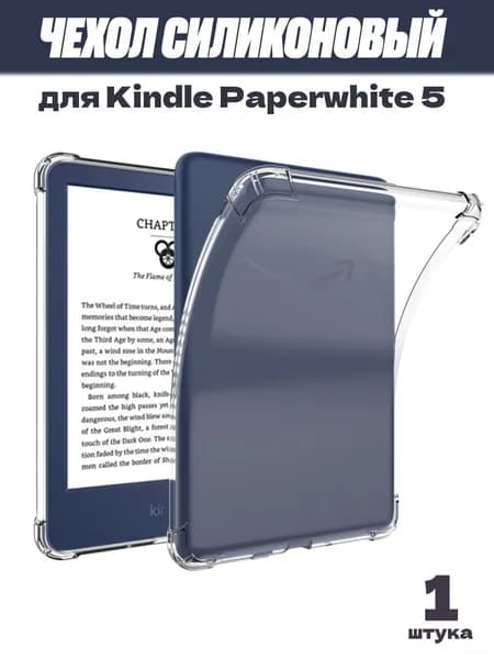 Прозрачный силиконовый чехол для Kindle Paperwhite 5 (2021) 11 поколение, M2L3EK / M2L4EK