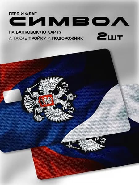 Наклейка на банковскую карту флаг РФ