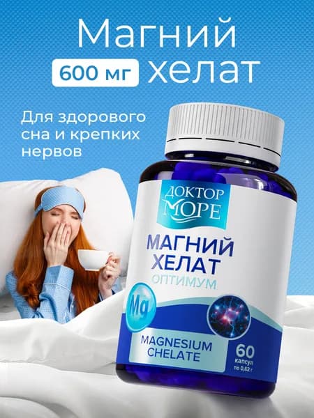 Магний хелат, магний в6, магний глицинат, для нервной системы и сердца, антистресс, от судорог, для спокойствия, 60 капсул / Доктор Море