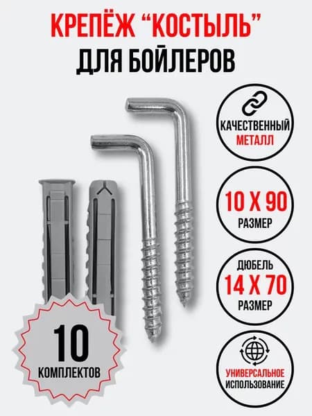 Крепеж для бойлеров и водонагревателей, 10 комплектов