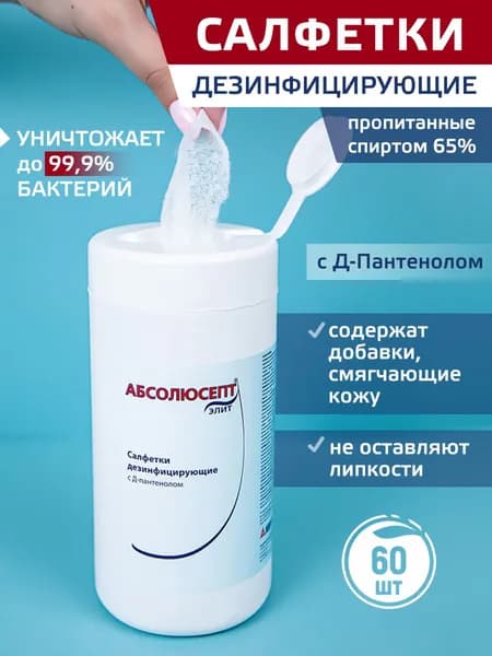 Спиртовые влажные салфетки 60 шт АБСОЛЮСЕПТ в тубе дезинфицирующие для рук и поверхностей