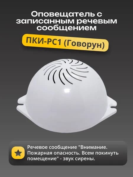 ПКИ-РС1 ("Говорун"), Оповещатель с записанным речевым сообщением