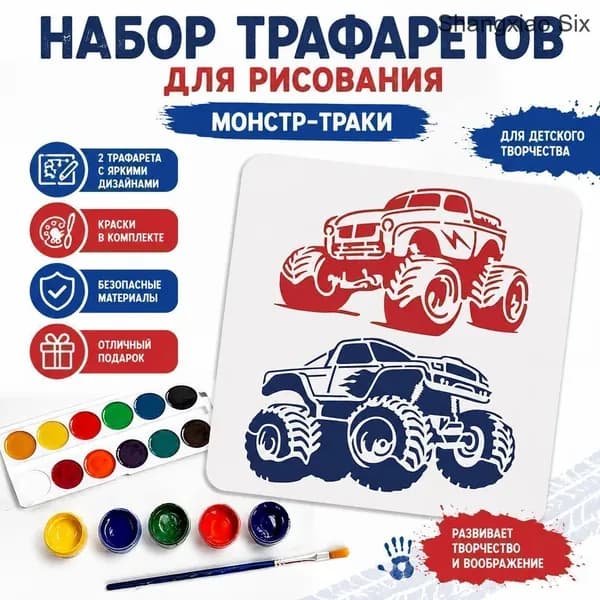 Набор трафаретов для рисования Монстр-трак, детский набор для творчества с красками, 1 шт