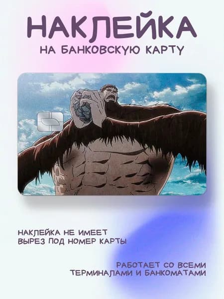 Наклейка на карту атака титанов обезьяноподобый титан