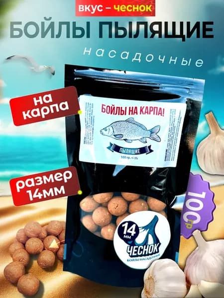 Пылящие бойлы 14мм со вкусом Чеснок под волос