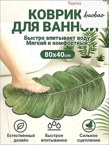 Коврик для ванной 40x80 см