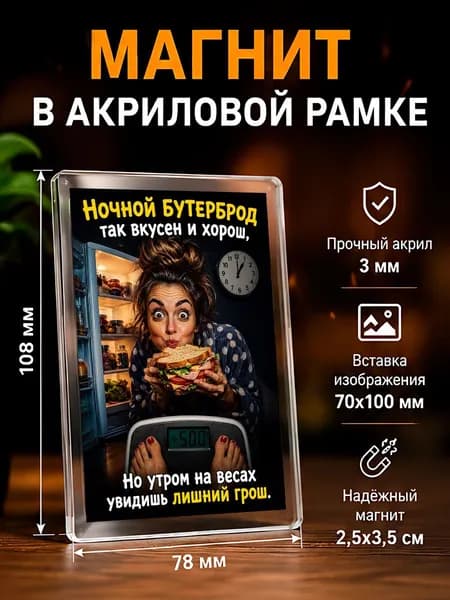 Акриловый магнит на холодильник "Худеем....", 78*108 мм., 1 штука