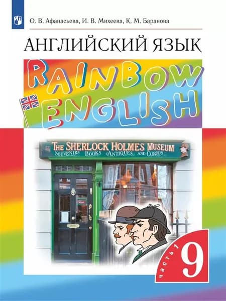Учебник Английский язык 9 класс. Rainbow