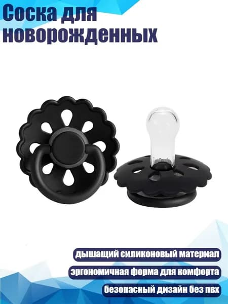 Соска для новорожденных, Черный