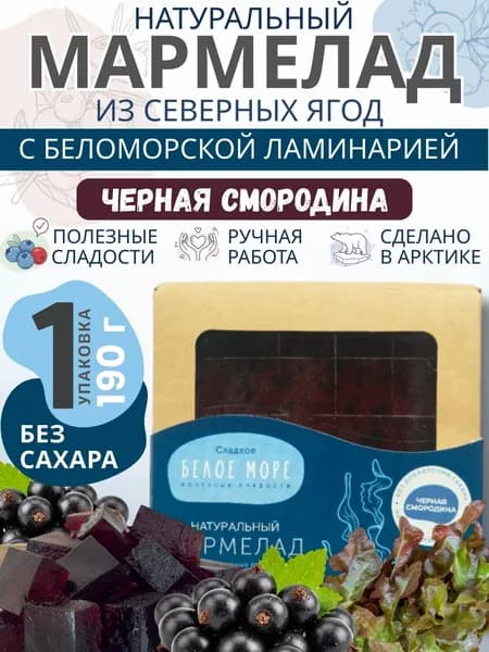 Натуральный мармелад из северных ягод. ЧЕРНАЯ СМОРОДИНА С ЛАМИНАРИЕЙ. 1 х 190 г.