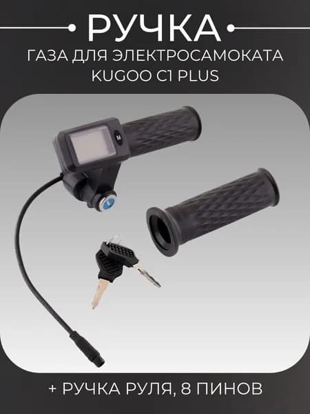 Ручка газа (в сборе) + ручка руля для электросамоката Kugoo C1 Plus (8 пинов)