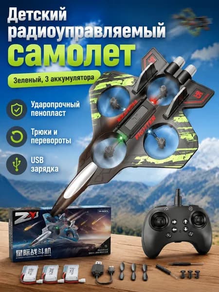 Радиоуправляемый планер-истребитель из пеноматериала с 3 аккумуляторами, зелёный L26