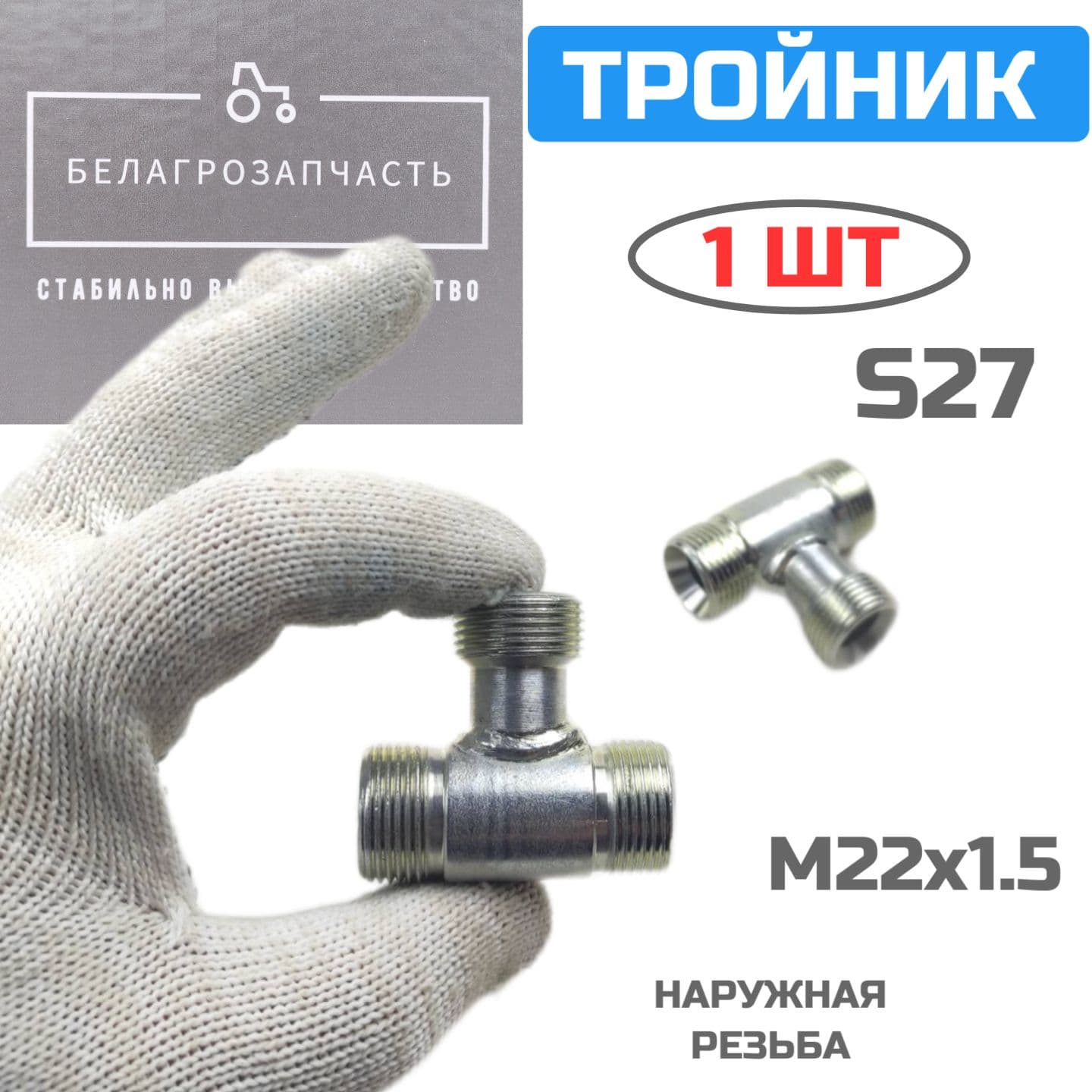 Тройник гидравлический S27 (М22х1,5-М22х1,5-М22х1,5) / Штуцер гидравлический тройной / Переходник РВД