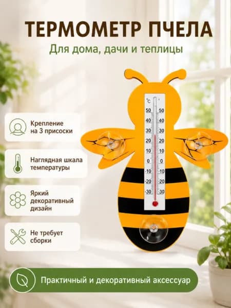Термометр оконный уличный на присосках