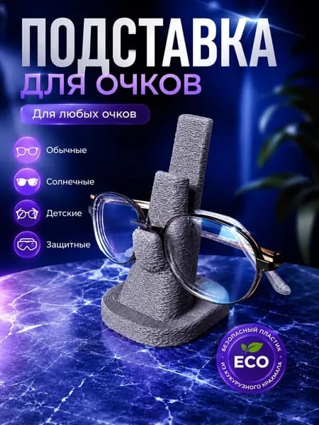 Подставка для очков настольная держатель для очков