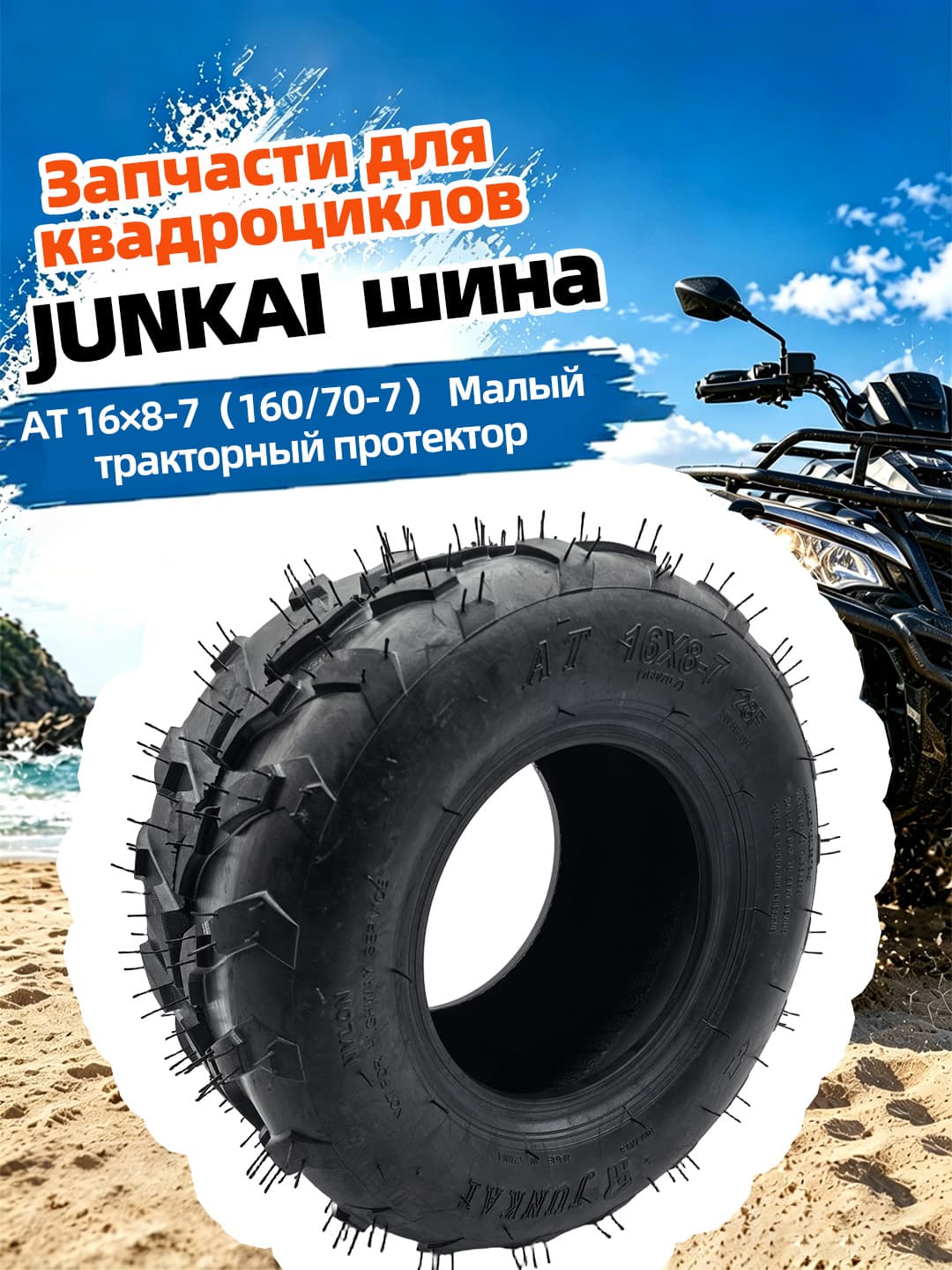 Junkai JUNKAI AT 16x8-7(160-70-7)TuoHua Мотошины  160/R7