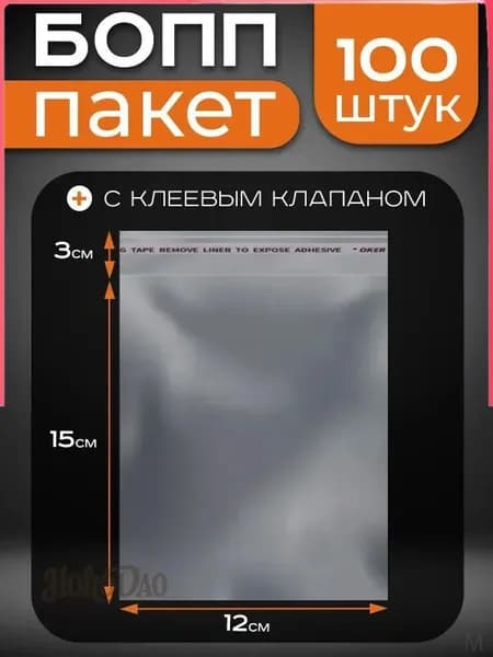 Пакет с клеевым клапаном 25 мкм 100 шт