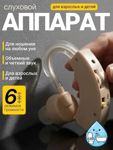 Слуховой аппарат; Для пожилых и слабослышащих; Усилитель слуха для пожилых