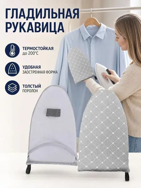 Перчатка для отпаривания термостойкая мини гладильная доска для утюга на руку 1 шт