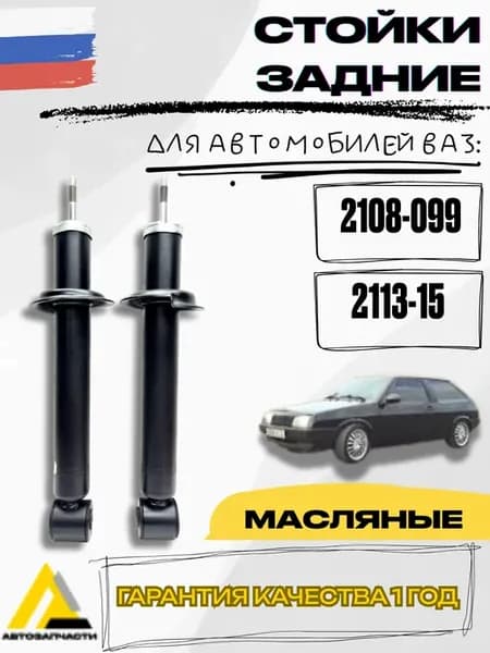 Комплект задних масляных амортизаторов 2108-99 2113-15