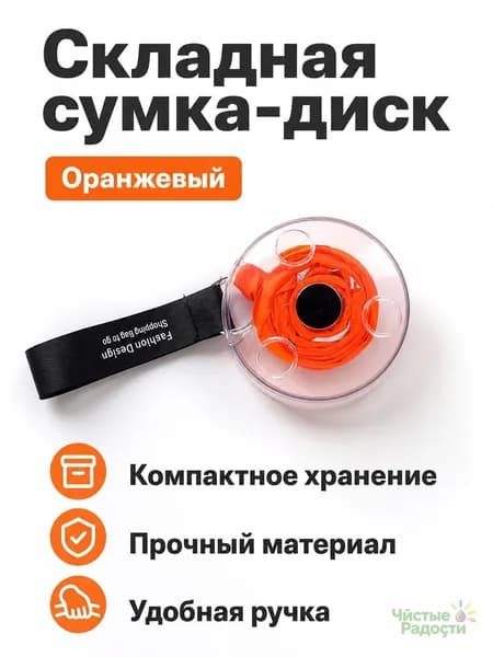 Складная сумка-диск для покупок и хранения: универсальная, 33 40 10 см, оранжевая