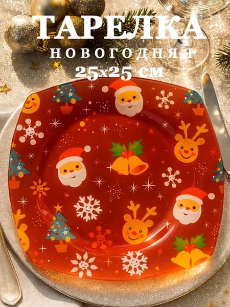 Тарелка новогодняя сервировочная «Рождество» 25х25 см стекло