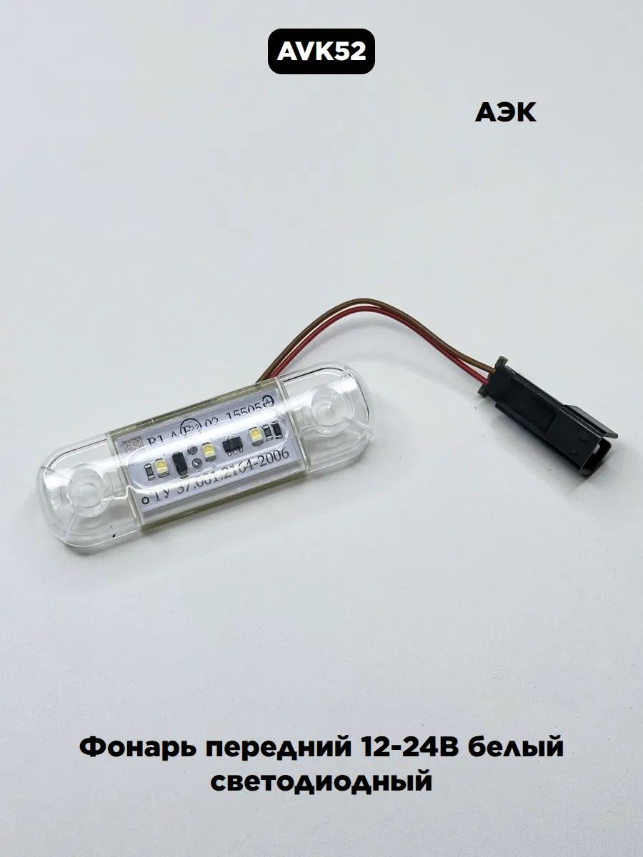 Фонарь передний 12-24В белый светодиодный 98.3731-01 АЭК