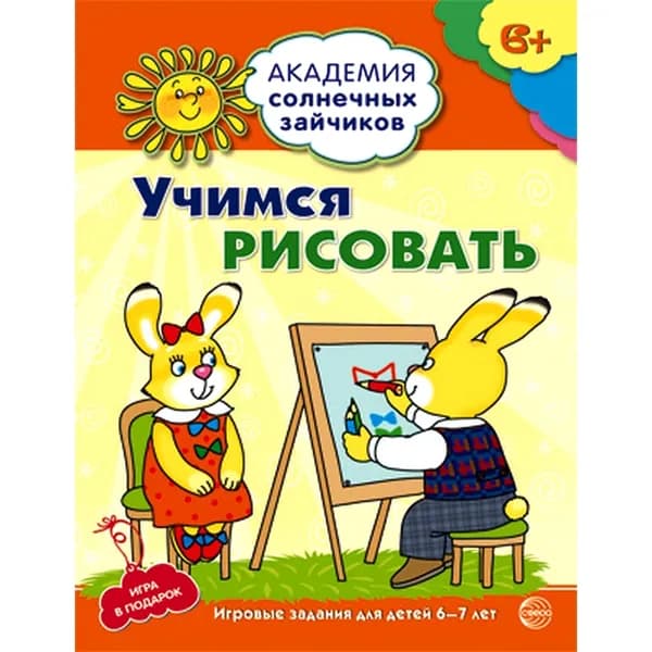 Рабочая тетрадь Академия солнечных зайчиков 6-7 лет УЧИМСЯ РИСОВАТЬ | Ковалева А.