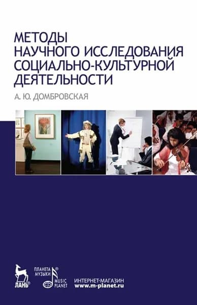 Методы научного исследования социально-культурной деятельности: Учебно-методическое пособие, 1-е изд.